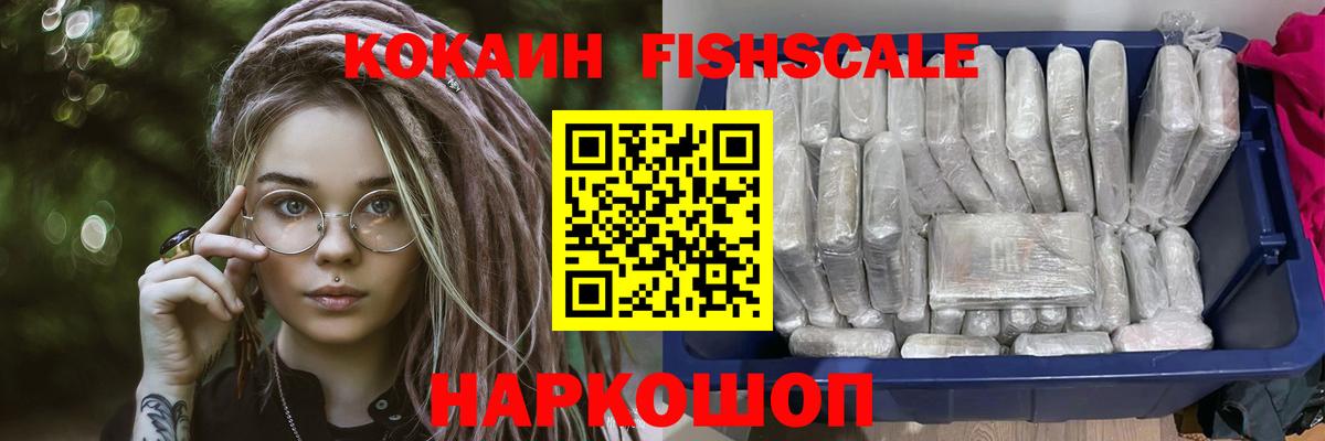 Кокаин Fish Scale Россия