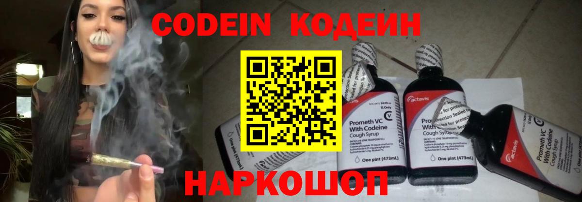 Codein напиток Lean (лин)  Codein Purple Drank  Вход с VPN  Россия 