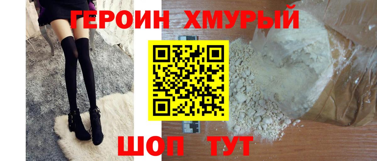 ГЕРОИН хмурый Россия